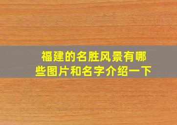 福建的名胜风景有哪些图片和名字介绍一下