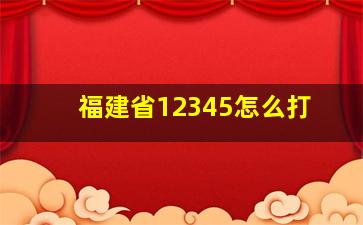 福建省12345怎么打