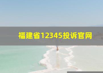 福建省12345投诉官网