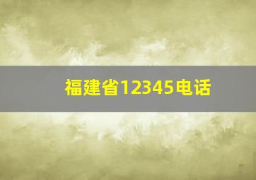 福建省12345电话