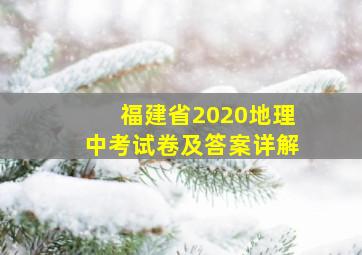 福建省2020地理中考试卷及答案详解