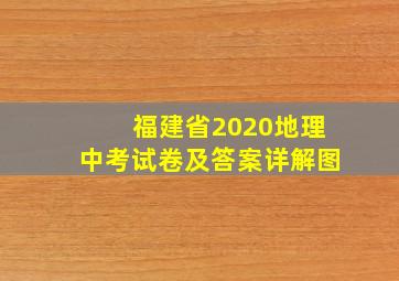 福建省2020地理中考试卷及答案详解图