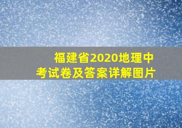 福建省2020地理中考试卷及答案详解图片