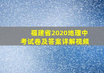 福建省2020地理中考试卷及答案详解视频