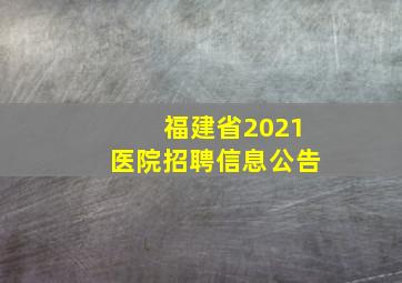 福建省2021医院招聘信息公告