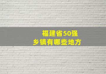 福建省50强乡镇有哪些地方