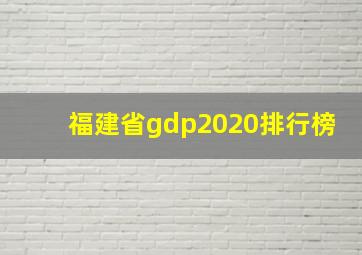 福建省gdp2020排行榜