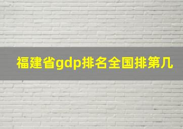 福建省gdp排名全国排第几