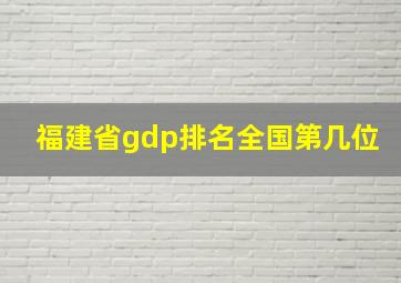 福建省gdp排名全国第几位