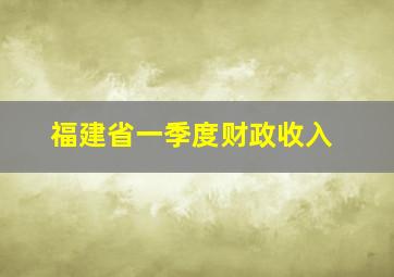 福建省一季度财政收入