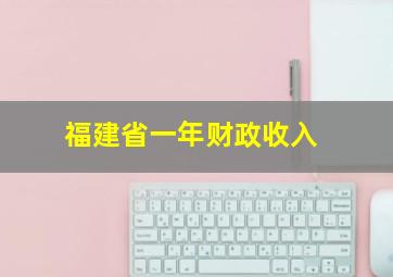 福建省一年财政收入