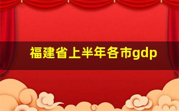 福建省上半年各市gdp