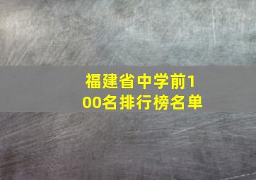 福建省中学前100名排行榜名单