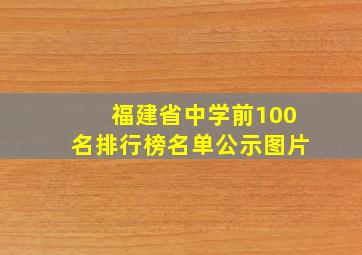 福建省中学前100名排行榜名单公示图片