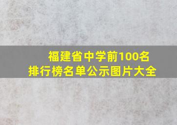 福建省中学前100名排行榜名单公示图片大全