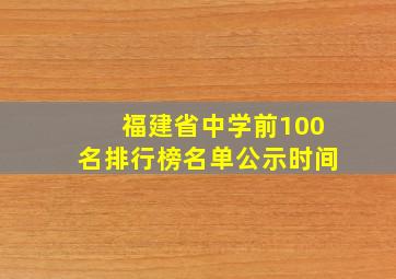 福建省中学前100名排行榜名单公示时间