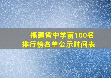 福建省中学前100名排行榜名单公示时间表