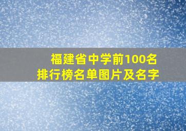 福建省中学前100名排行榜名单图片及名字