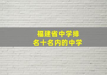 福建省中学排名十名内的中学