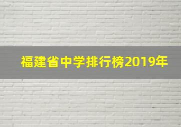 福建省中学排行榜2019年