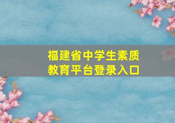 福建省中学生素质教育平台登录入口