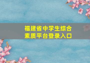 福建省中学生综合素质平台登录入口