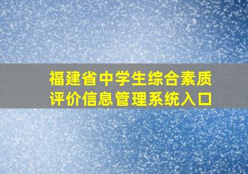 福建省中学生综合素质评价信息管理系统入口