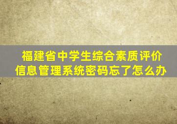 福建省中学生综合素质评价信息管理系统密码忘了怎么办