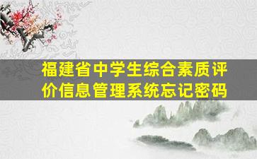 福建省中学生综合素质评价信息管理系统忘记密码