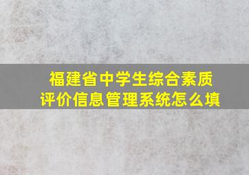 福建省中学生综合素质评价信息管理系统怎么填