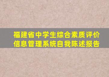 福建省中学生综合素质评价信息管理系统自我陈述报告