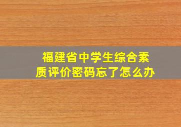 福建省中学生综合素质评价密码忘了怎么办