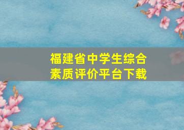 福建省中学生综合素质评价平台下载