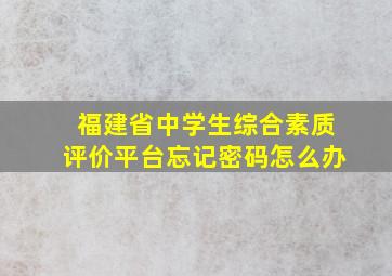 福建省中学生综合素质评价平台忘记密码怎么办