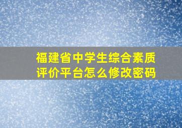 福建省中学生综合素质评价平台怎么修改密码