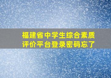 福建省中学生综合素质评价平台登录密码忘了