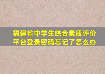 福建省中学生综合素质评价平台登录密码忘记了怎么办