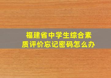 福建省中学生综合素质评价忘记密码怎么办