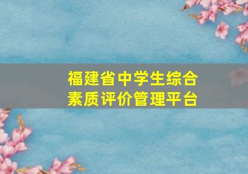 福建省中学生综合素质评价管理平台