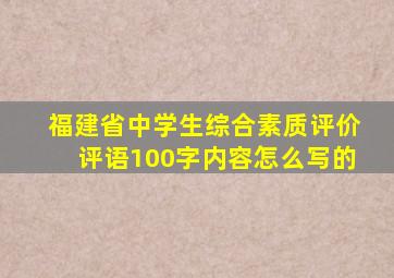 福建省中学生综合素质评价评语100字内容怎么写的