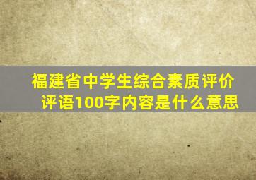 福建省中学生综合素质评价评语100字内容是什么意思