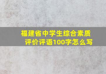 福建省中学生综合素质评价评语100字怎么写