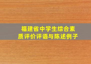 福建省中学生综合素质评价评语与陈述例子