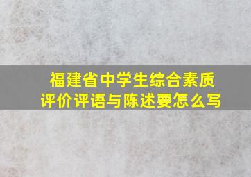 福建省中学生综合素质评价评语与陈述要怎么写