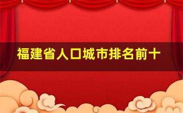 福建省人口城市排名前十