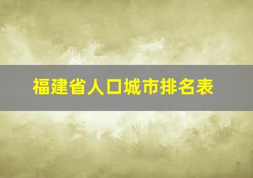 福建省人口城市排名表