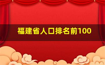 福建省人口排名前100