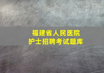 福建省人民医院护士招聘考试题库