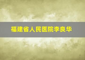 福建省人民医院李良华