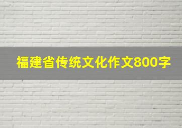 福建省传统文化作文800字